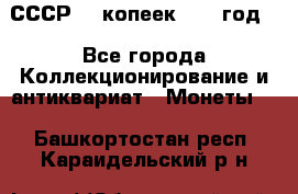 СССР. 5 копеек 1962 год  - Все города Коллекционирование и антиквариат » Монеты   . Башкортостан респ.,Караидельский р-н